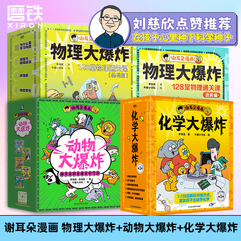 刘慈欣推荐 谢耳朵漫画物理大爆炸基础篇&进阶篇+化学大爆炸+动物