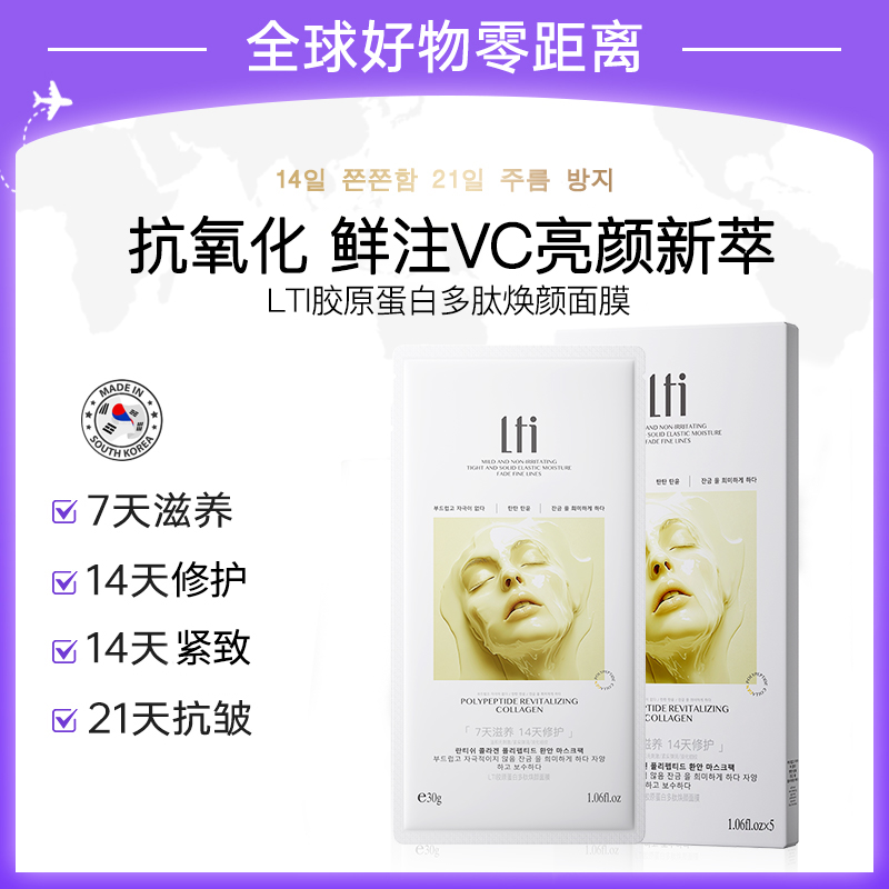 【韩国品牌-LTI】胶原蛋白多肽焕颜面膜填充胶原焕颜肌肤