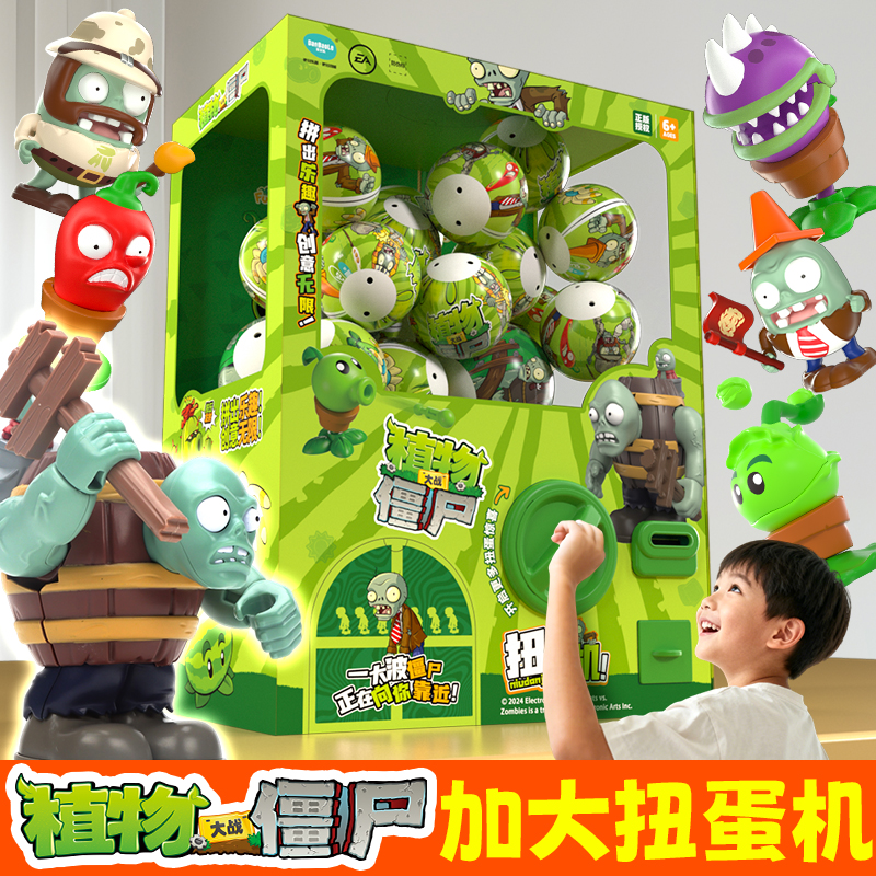 植物大战僵尸加大扭蛋机主题惊喜蛋儿童玩具生日礼物僵尸扭扭蛋