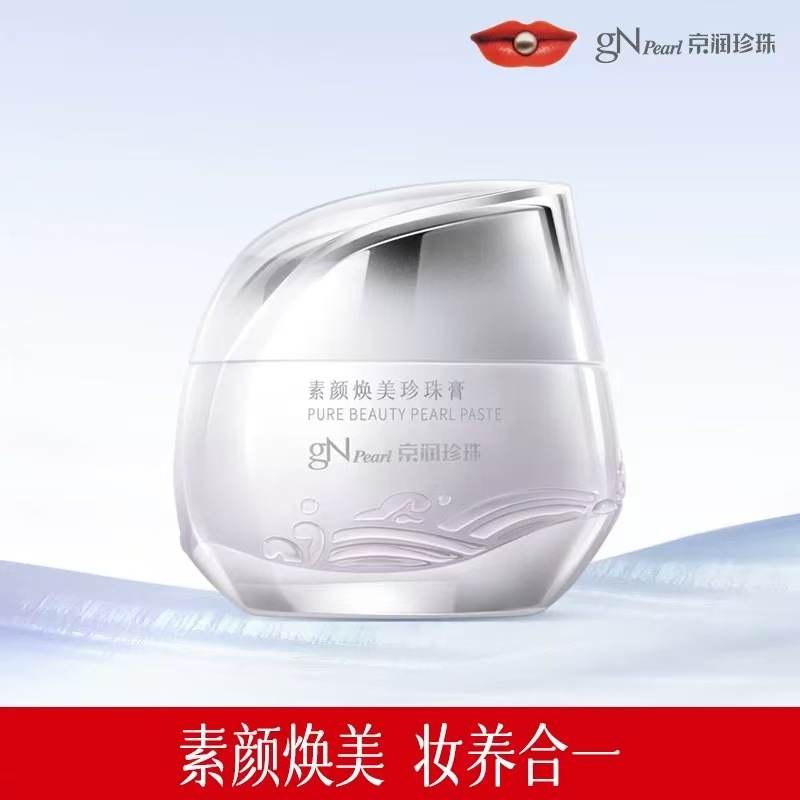【官方正品】京润珍珠早安霜素颜补水保湿素颜霜遮瑕保湿珍珠膏