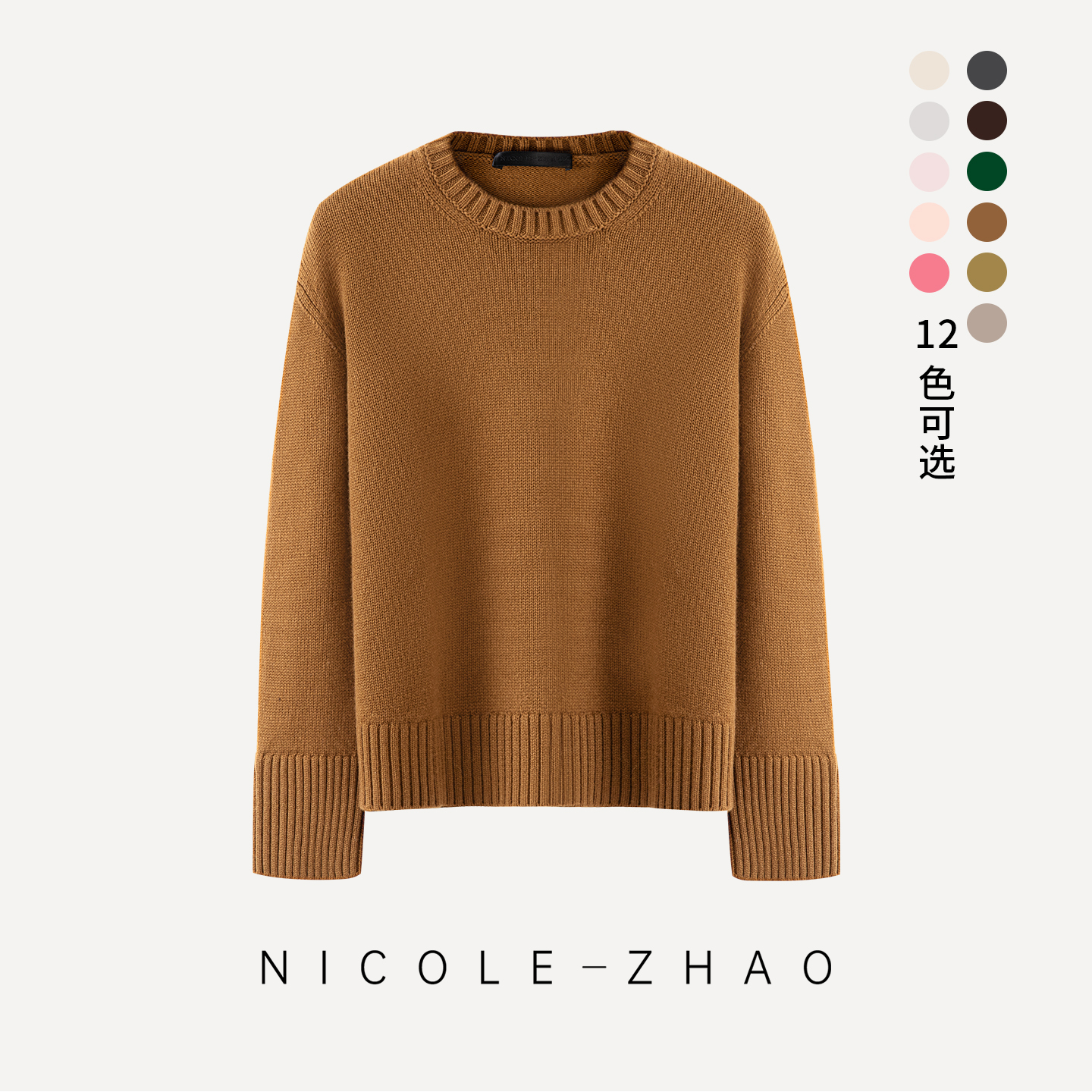 BS0053【贵姐NICOLE】意式经典秋冬百搭气质款羊绒圆领针织毛衣