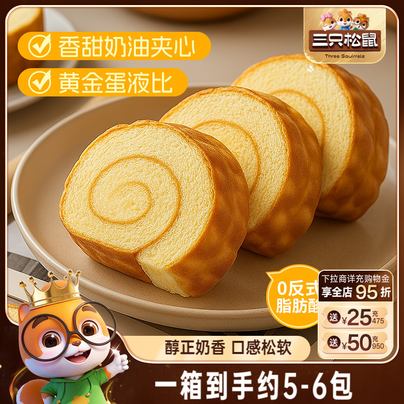 【三祇松鼠_虎皮蛋糕瑞士卷味400g】牛奶整箱点心休闲蛋糕零食