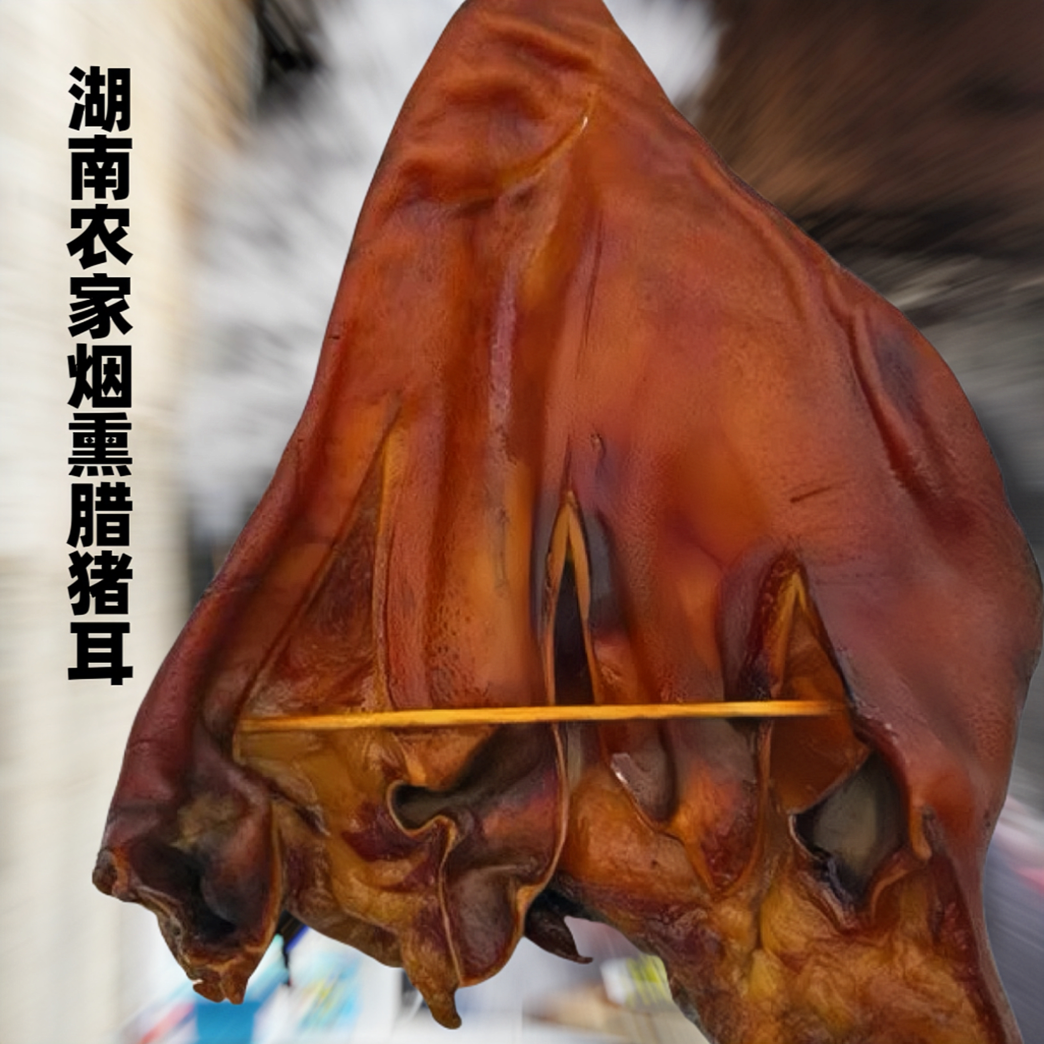 【腊猪耳朵】湖南肥瘦柴火烟熏腊猪耳腊香腊味咸香炖汤香浓好吃腌制
