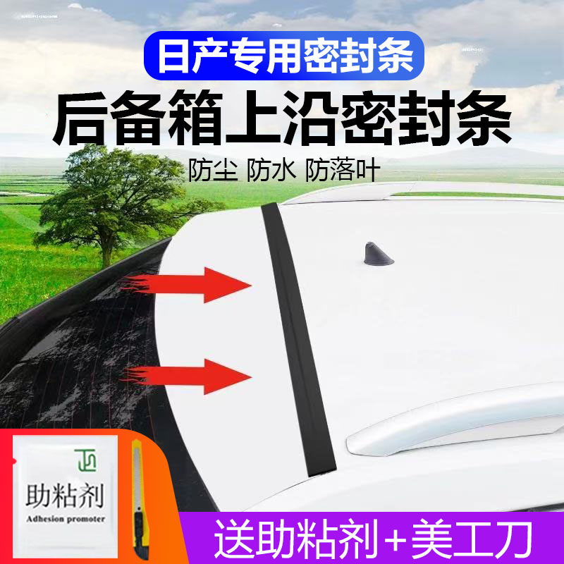 日产专用汽车后备箱盖车顶上沿缝隙密封条SUV/MPV两厢车胶条防尘