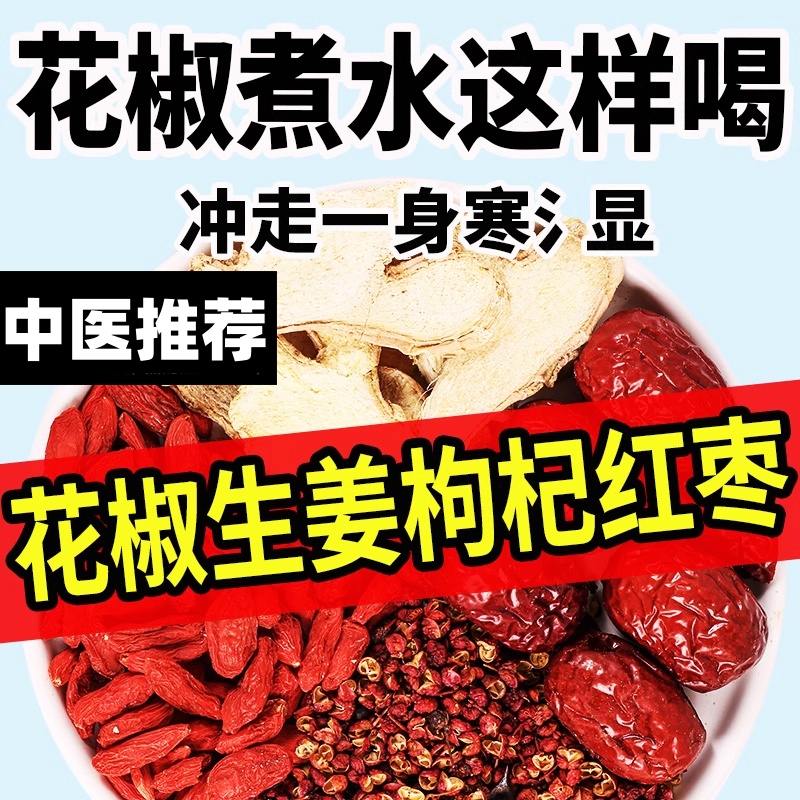 【中医推荐】花椒生姜枸杞红枣组合中药材养生茶泡水驱寒祛湿佳品