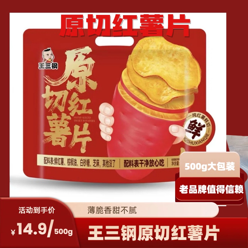王三钢（一斤装）香脆红薯片地瓜片香脆农家传统红薯即食休闲办公