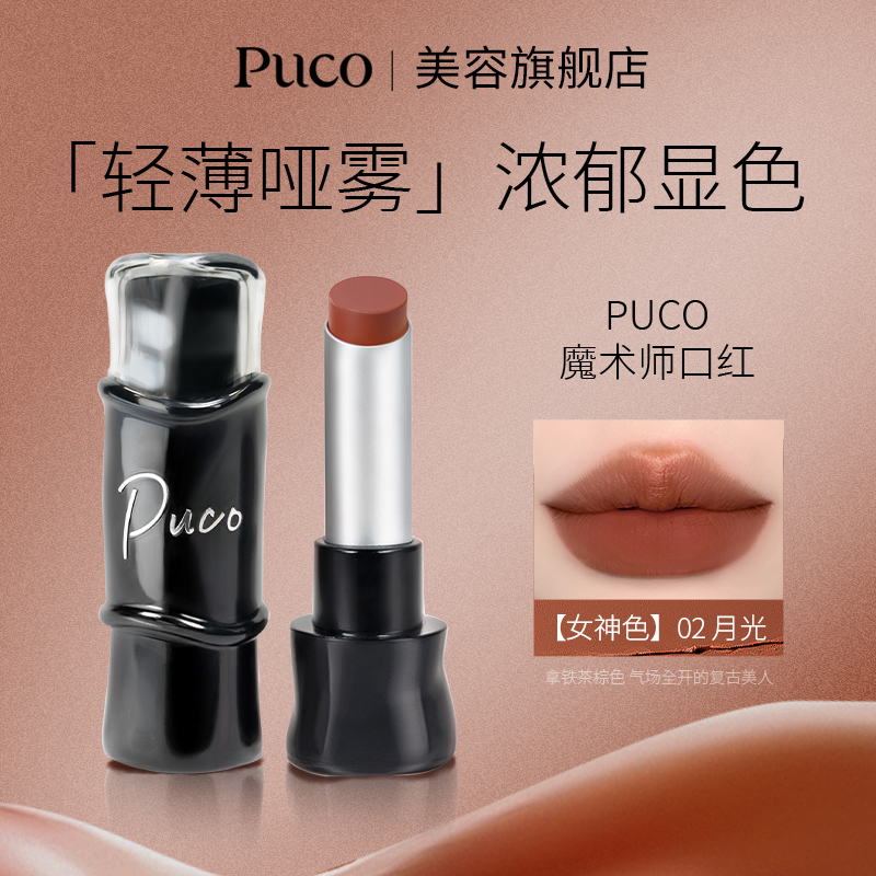 PUCO哑光口红雾面丝绒显白滋润持久隐匿淡化唇纹口红