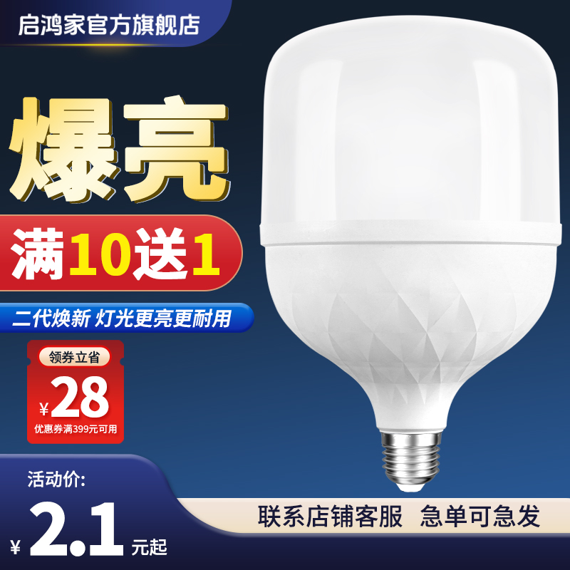 启鸿家led灯泡e27螺口护眼超亮家用省电白光工厂大功率高亮节能灯