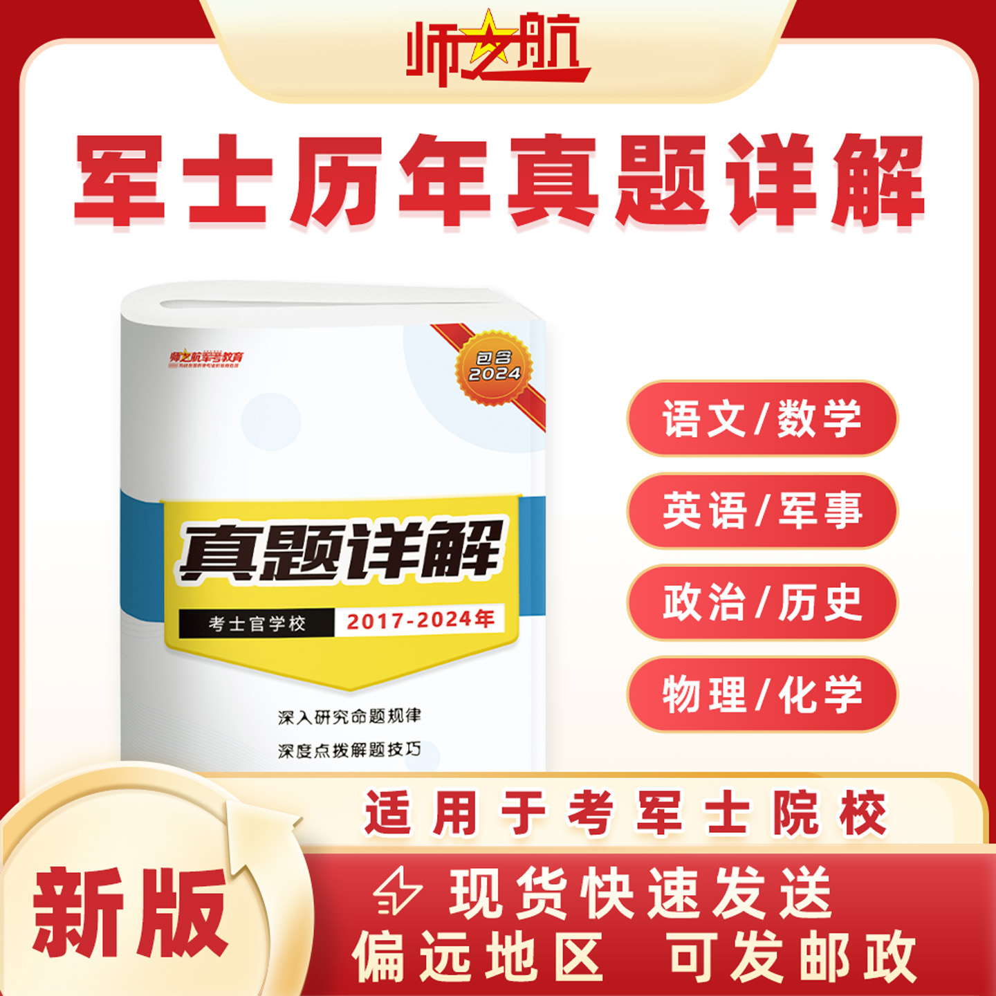 2017-2024军考历年真题考军士真题考士官统考试卷战士考学真题卷