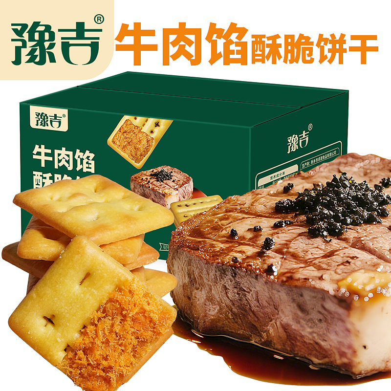 豫吉牛肉馅酥脆夹馅饼干黄油晚上追剧必备零食办公休闲解馋小零食
