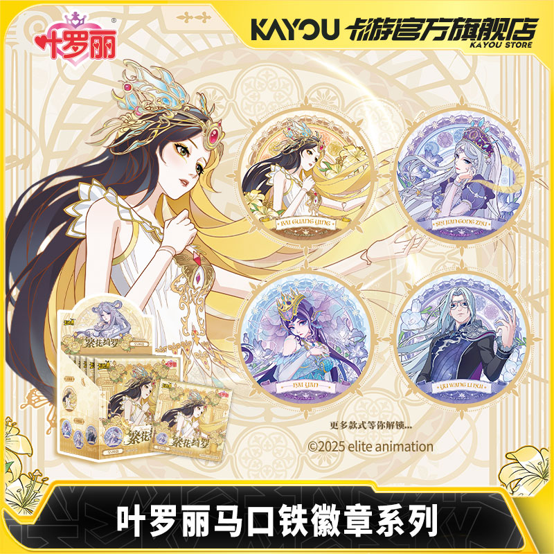 卡游叶罗丽马口铁徽章繁花绮罗系列第1弹 官方正版周边徽章吧唧