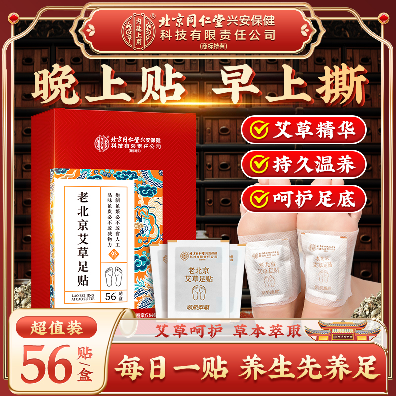 北京同仁堂老北京足贴足部护理三伏天艾灸艾草穴位草本贴睡前贴