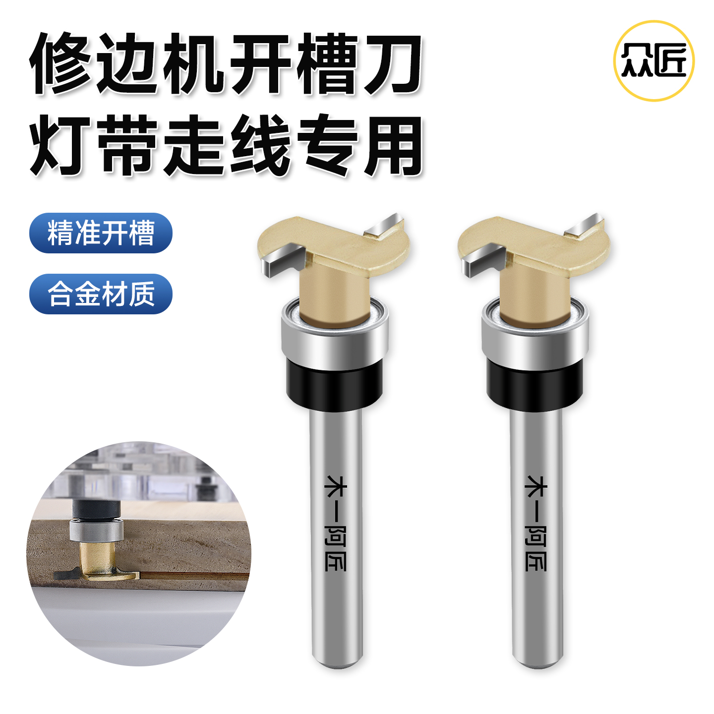 众匠灯带开槽刀轴承木工专用木工刀头木工新型工具开槽神器工具
