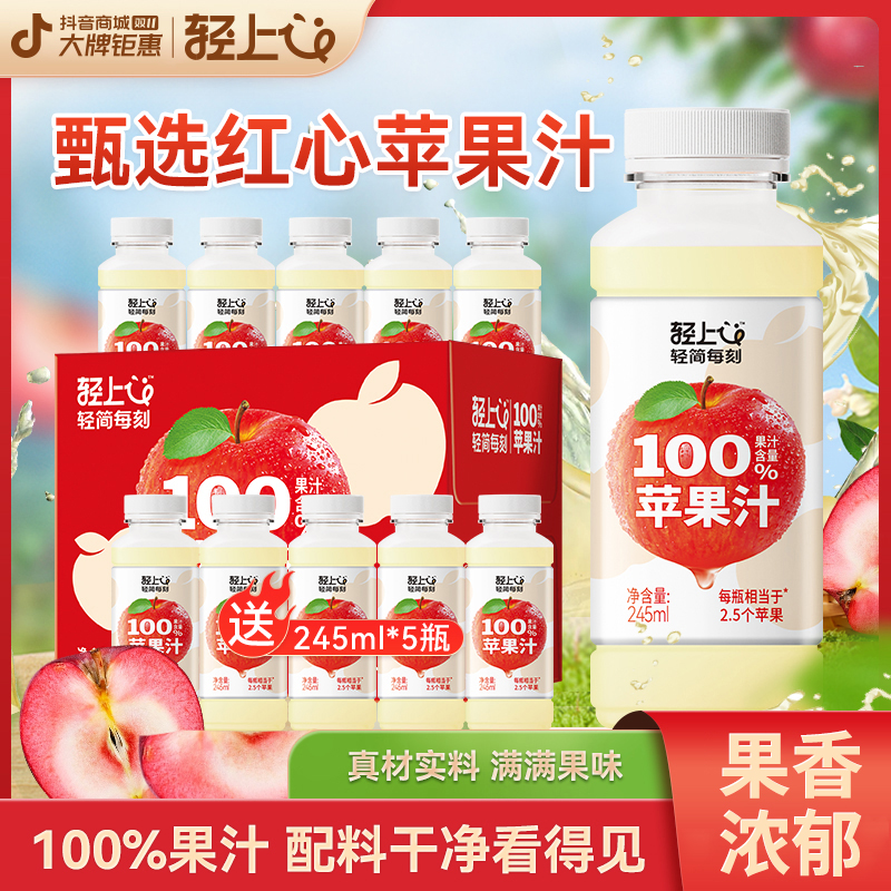 轻上100%果汁含量苹果汁红富士苹果果蔬汁饮品配料干净便携畅饮