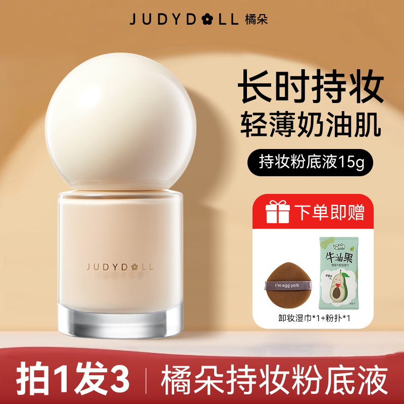【拍1发3】Judydoll橘朵粉底液面粉霜混油皮持妆遮瑕毛孔学生女轻薄