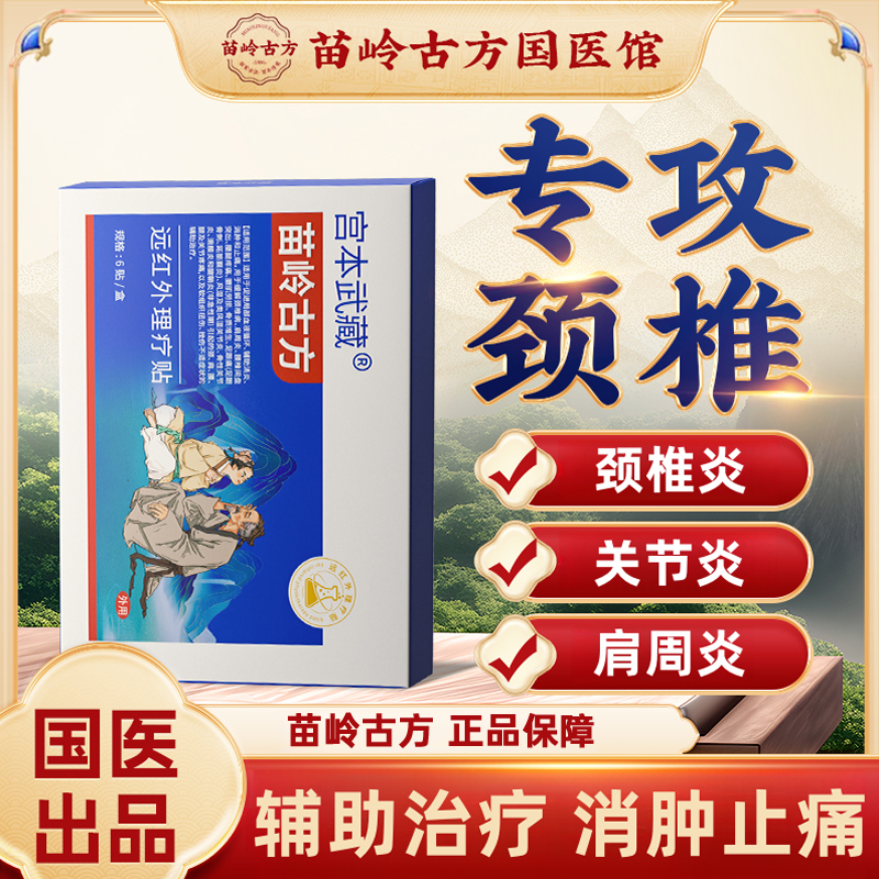 宫本武藏苗岭古方远红外理疗贴热敷贴辅助治疗关节疼痛组织扭伤关节炎腱鞘炎肩周炎腰椎疼痛颈椎僵硬颈椎疼痛消炎消肿官方正品