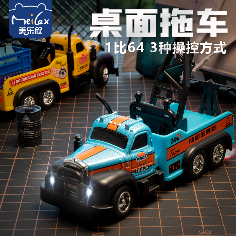美乐欣1:64迷你合金拖车救援车手机蓝牙遥控可调速遥控车玩具模型