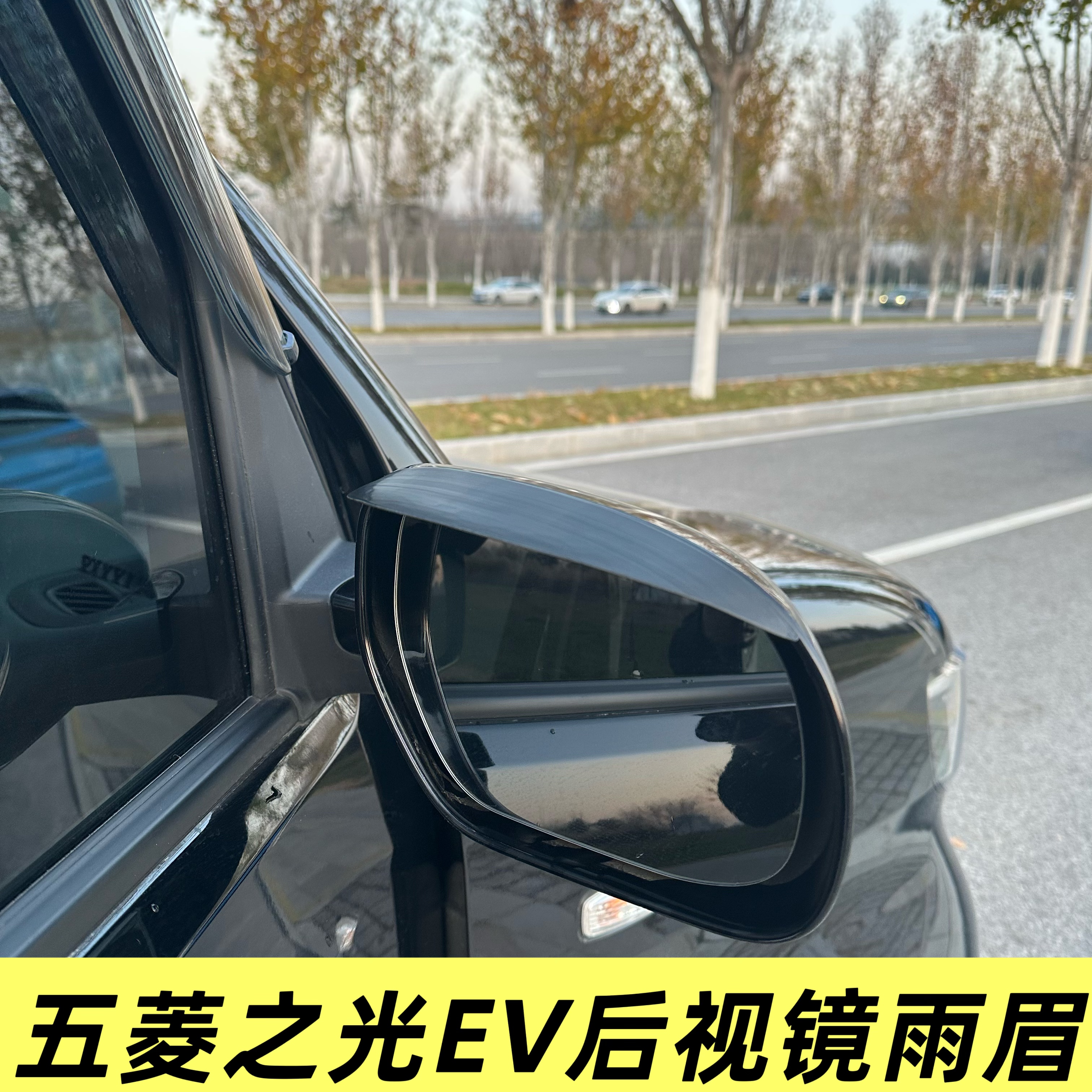 五菱之光EV后视镜雨眉 专车专用 加宽后视镜雨眉3D打印塑料材质