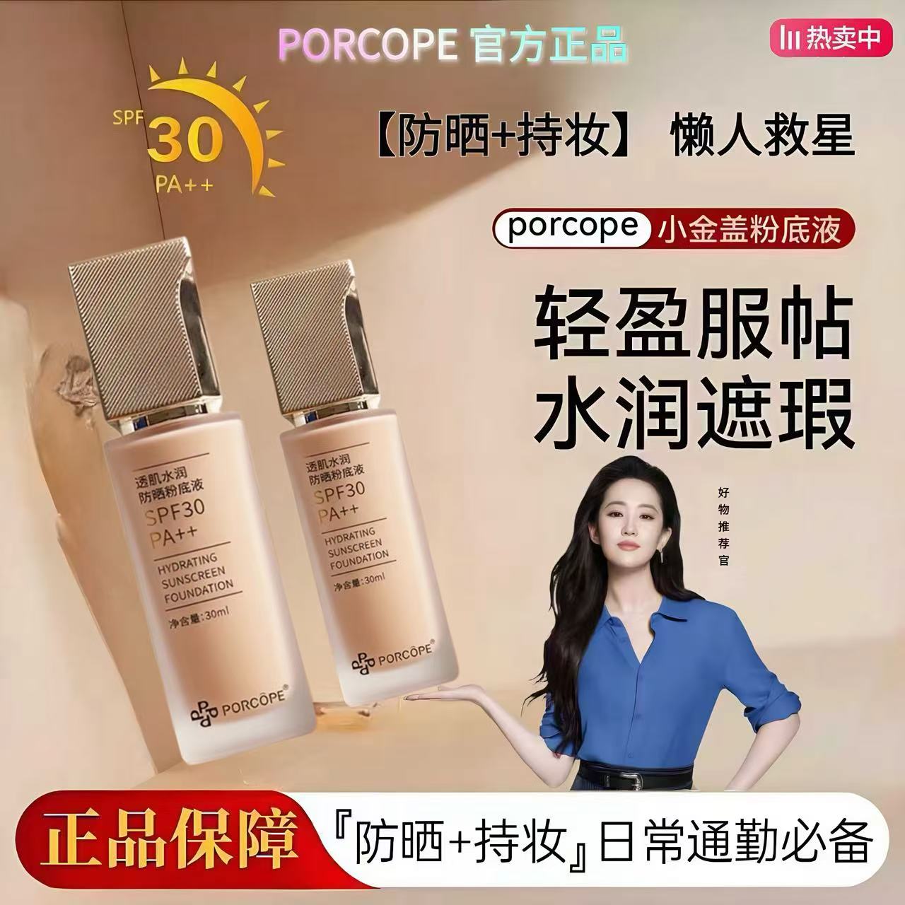 PORCOPE泊蔻透肌水润防晒粉底液轻薄保湿自然清透清爽bb霜粉底液