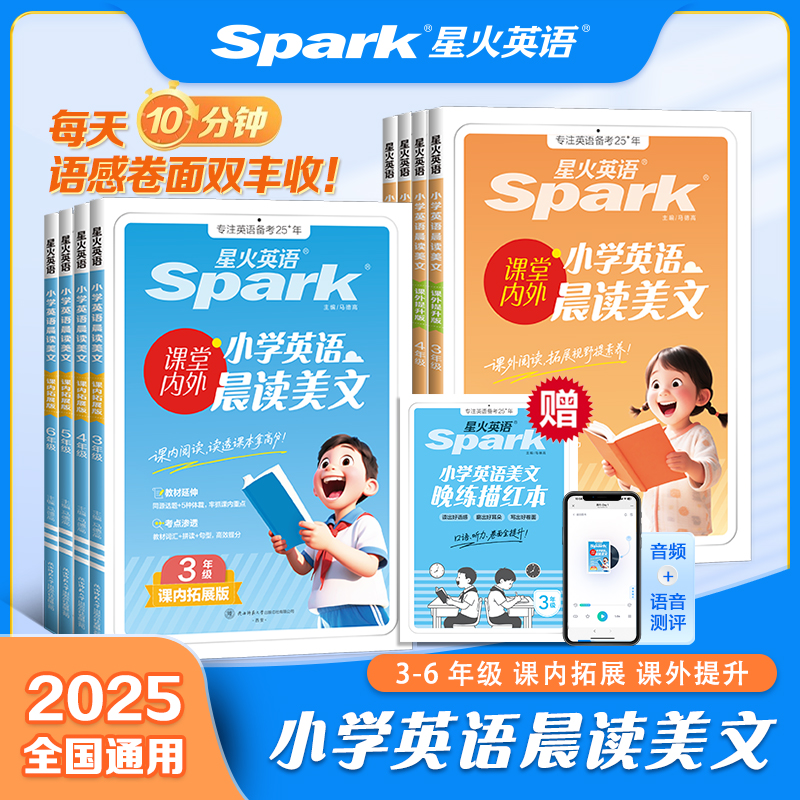 【直播】星火小学英语晨读美文3-6年级读美文练语感课内课外双突破