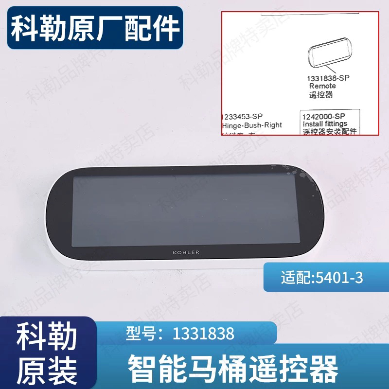 适用于科勒智能马桶遥控器组件。遥控配件1331838-SP适配5401-3