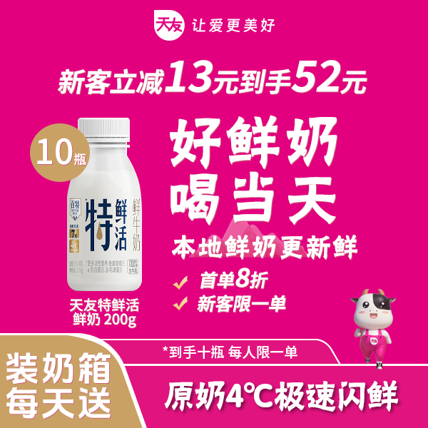 【新客尝鲜】天友百特特鲜活鲜牛奶巴氏鲜奶200g鲜奶到家生牛乳