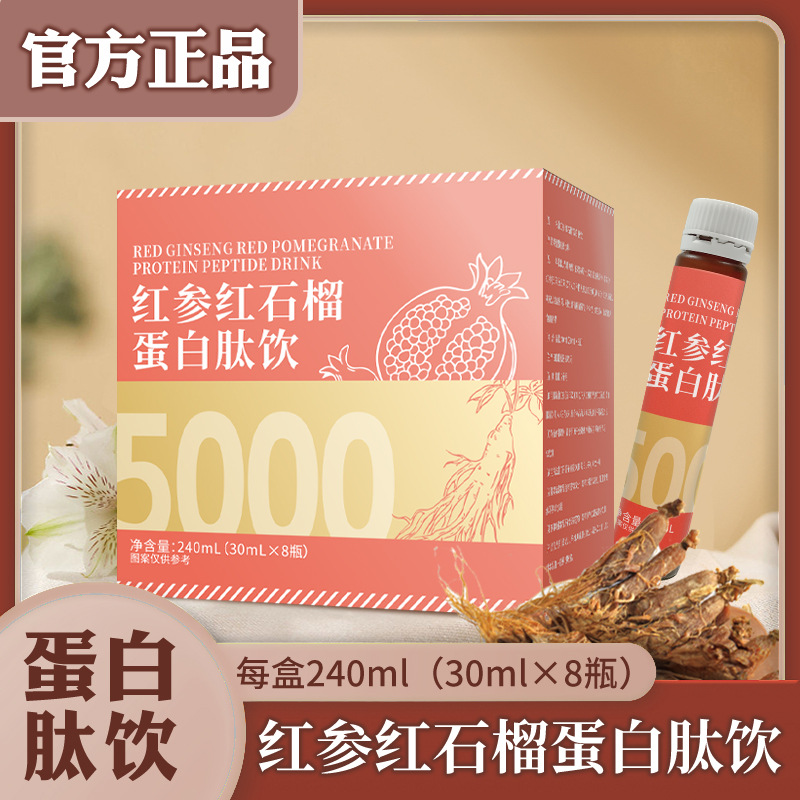 红参红石榴蛋白肽饮植物饮料富含VC烟氨酸胶原蛋白氨基丁酸蛋白液
