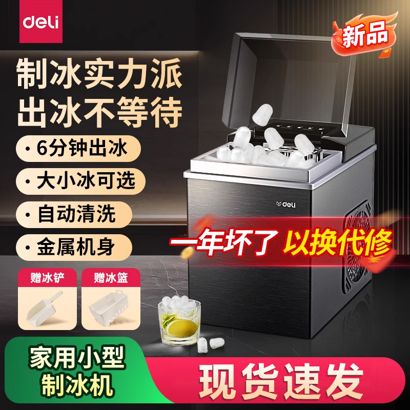 【直播】得力制冰机家用办公小型便捷急速出冰自清洗小型可调大小