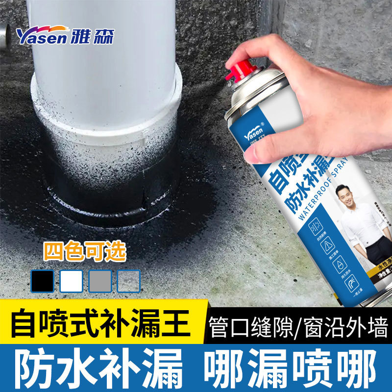雅森防水补漏剂喷剂房顶外墙裂缝漏水自喷式堵漏喷雾剂卫生间屋顶