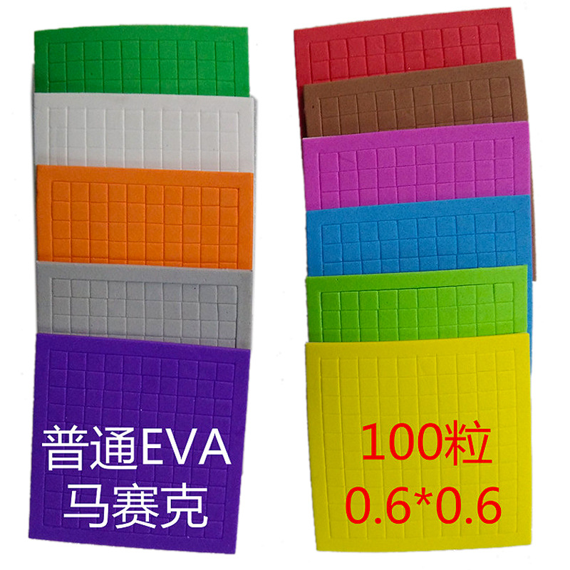 0.6厘米方格EVA小正方形马赛克贴画贴纸 儿童diy制作玩具拼图材料