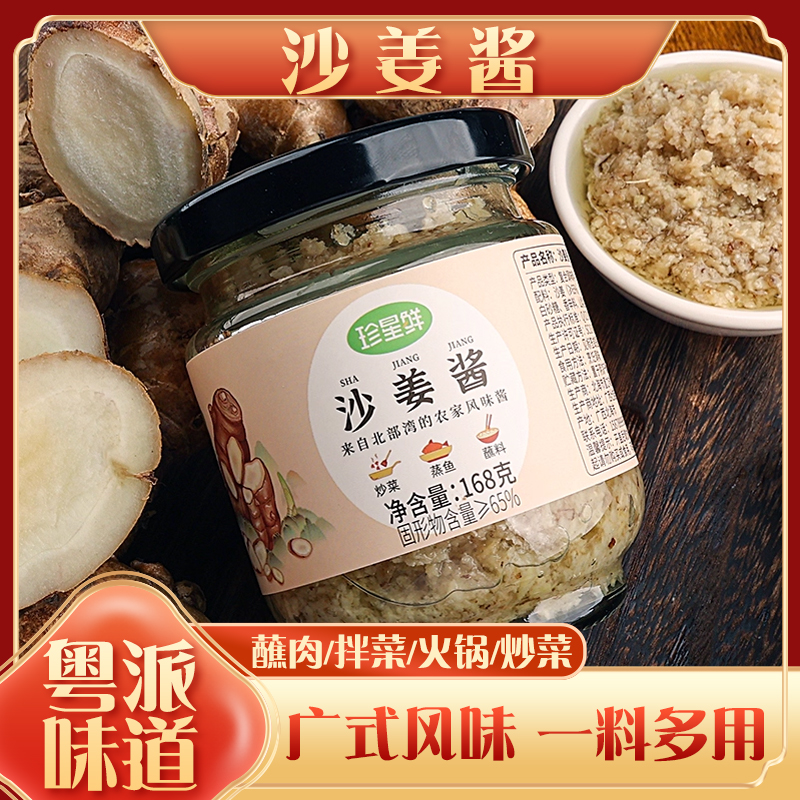 珍星鲜沙姜酱调味酱客家沙姜猪手沙姜鸡沙姜八爪鱼蘸料白切鸡必备