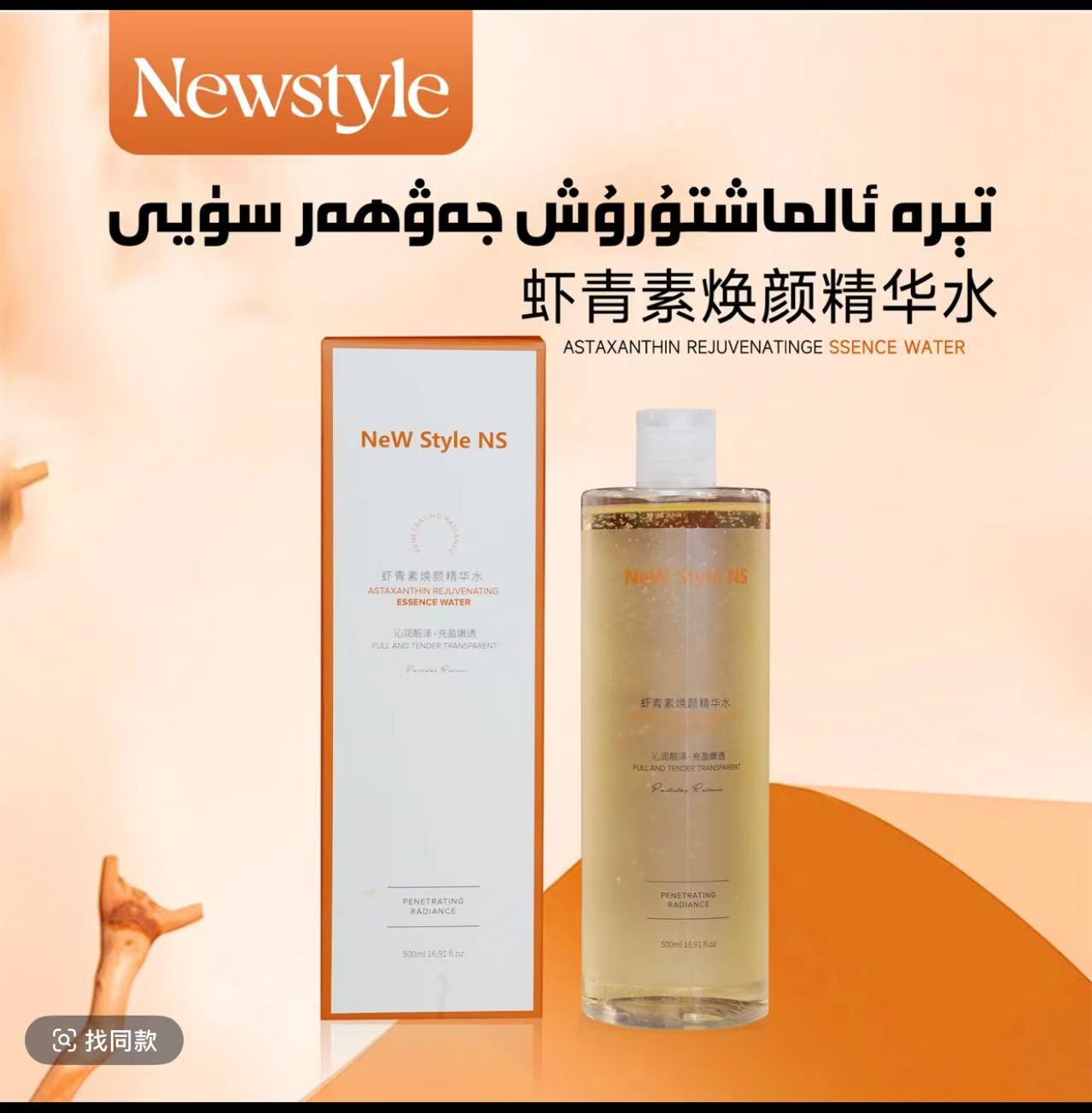 Newstyle虾青素焕颜精华水玻尿酸润颜精华水孕妇jawhar su