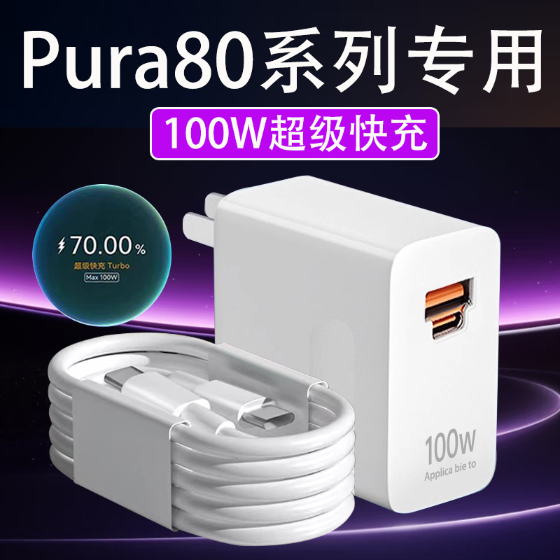 适用华为Pura80充电器100W超级快充HUAWEIP80pro充电头快充线原装