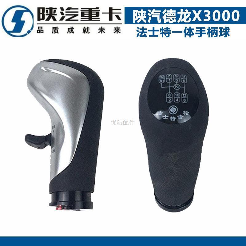 适配陕汽德龙X3000法士特一体手柄球12档连体换挡杆档把头预选阀