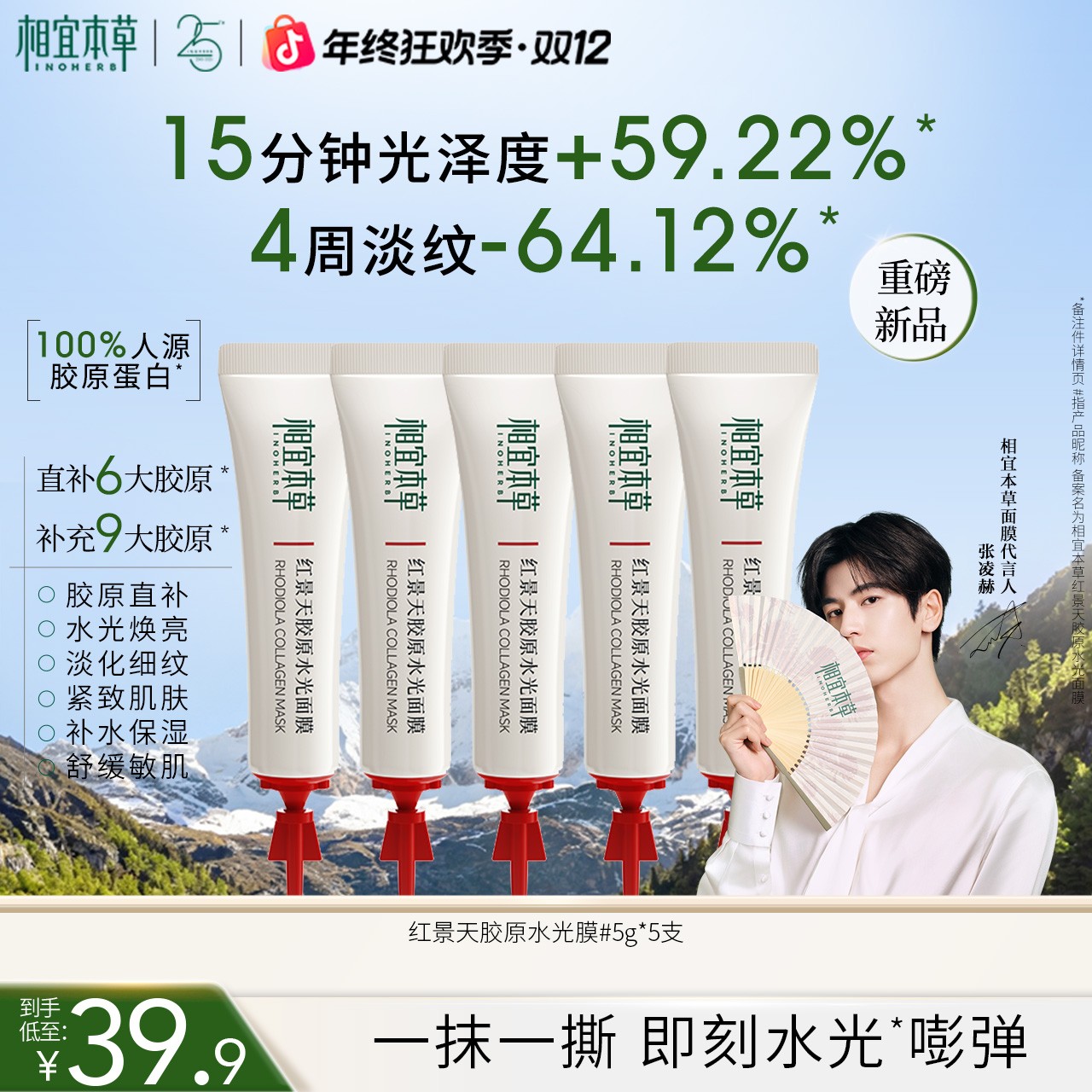 【张凌赫同款】相宜本草红景天胶原水光面膜滋养修护舒缓保湿抗皱DB