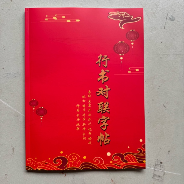 新版行楷对联字体106页