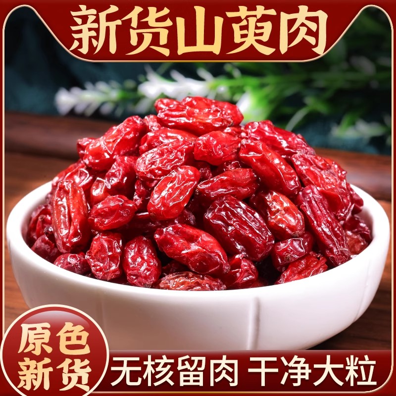 山茱萸新货山萸肉去核枣皮山芋肉山茱芋河南正品干货泡水煮水