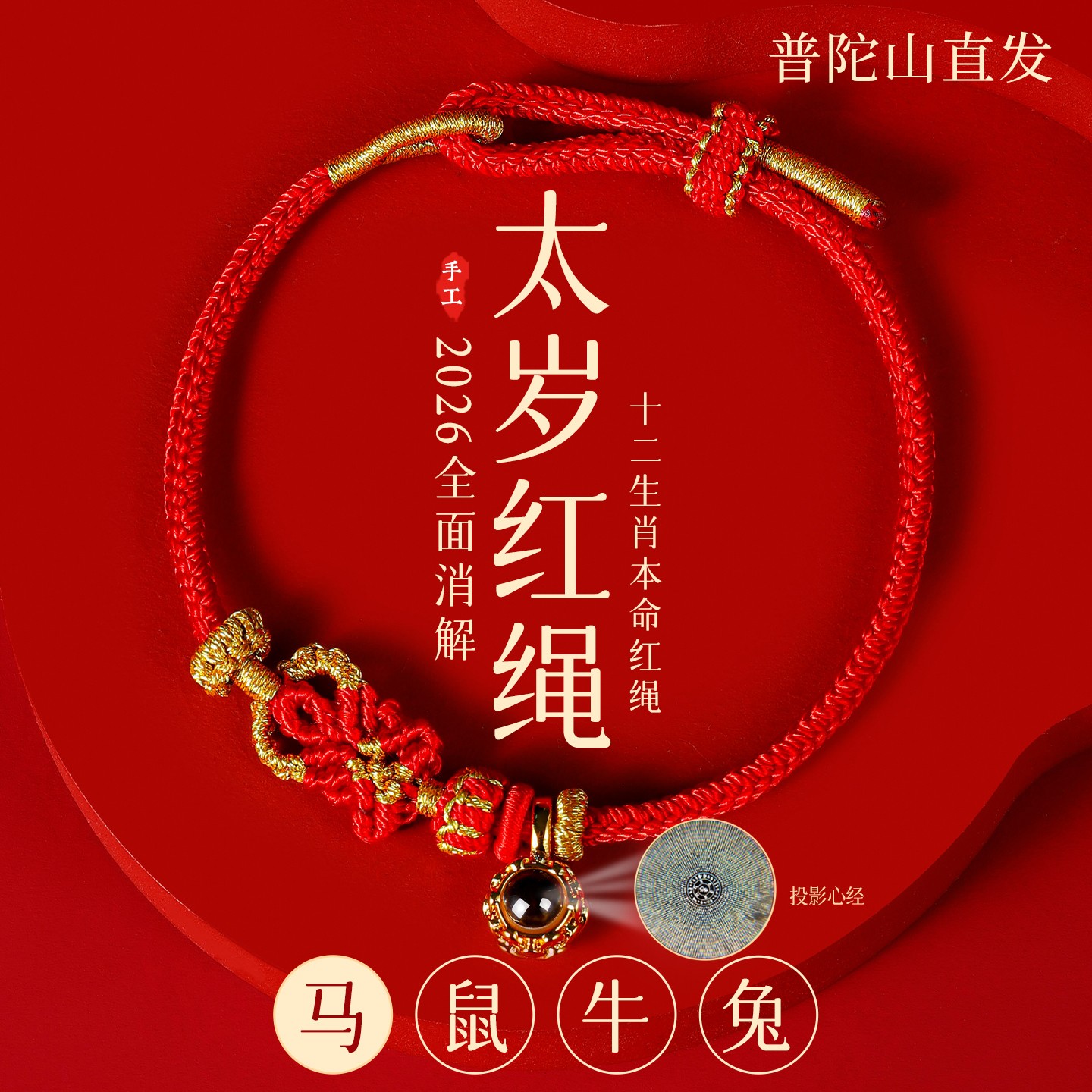 2026马本命年手绳护身符男生肖好运红绳手链编织绳太岁女礼物饰品