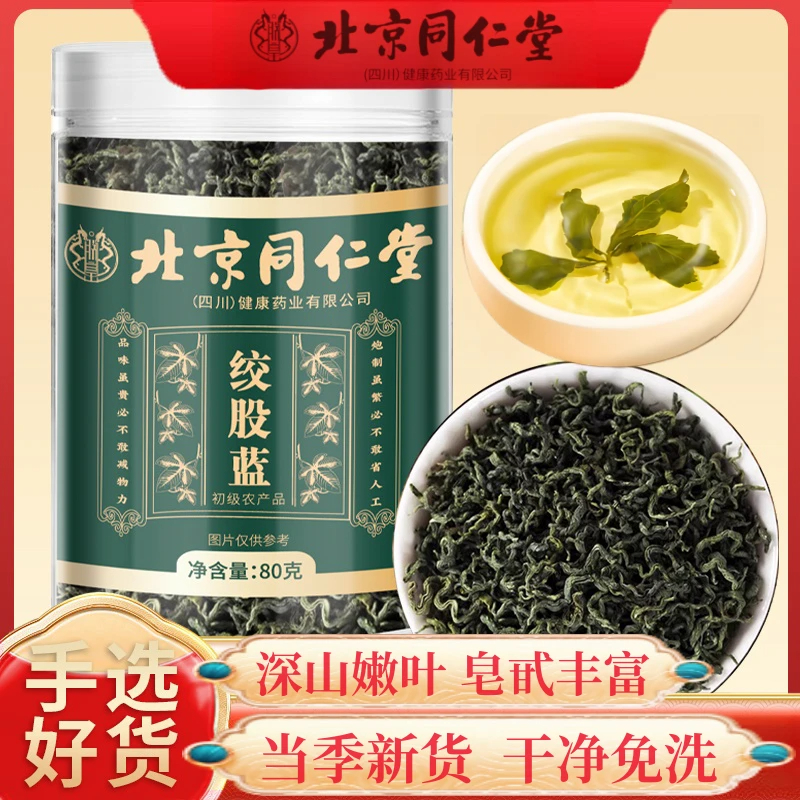 北京同仁堂绞股蓝茶叶优质精选绞股蓝茶叶泡水泡茶内廷上用精选