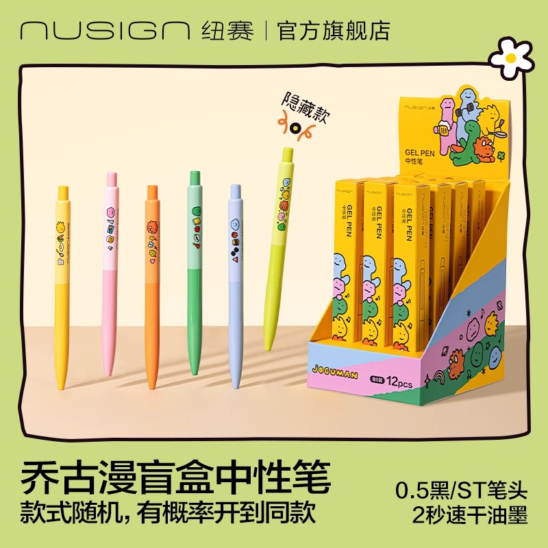 纽赛乔古漫盲盒笔速干按动中性笔款学生考试刷题笔书写顺滑签字笔