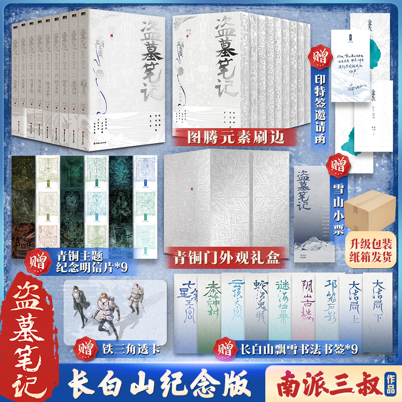 【图腾刷边】盗墓笔记：长白山纪念雪山版：全9册 稻米十周年纪