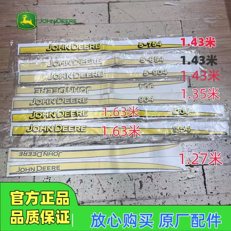 约翰迪尔5-754/854/904 6B904/1204/1354机罩贴纸车标长条车花