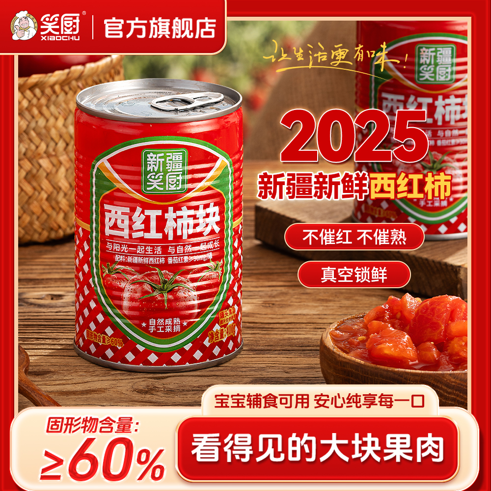 【25年新疆西红柿】新疆番茄西红柿罐头自然成熟西红柿块400g KJJ