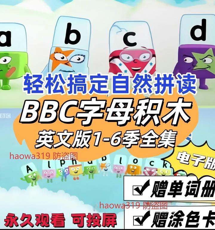 字母积木1-6季BBC英语启蒙听力神器自然拼读早教磨耳朵视频台词本