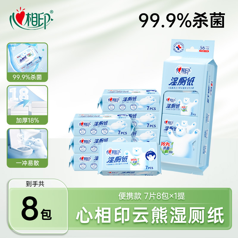 心相印湿厕纸7片8包1小提家用抽取式洁厕湿巾擦屁股杀菌便携方便C