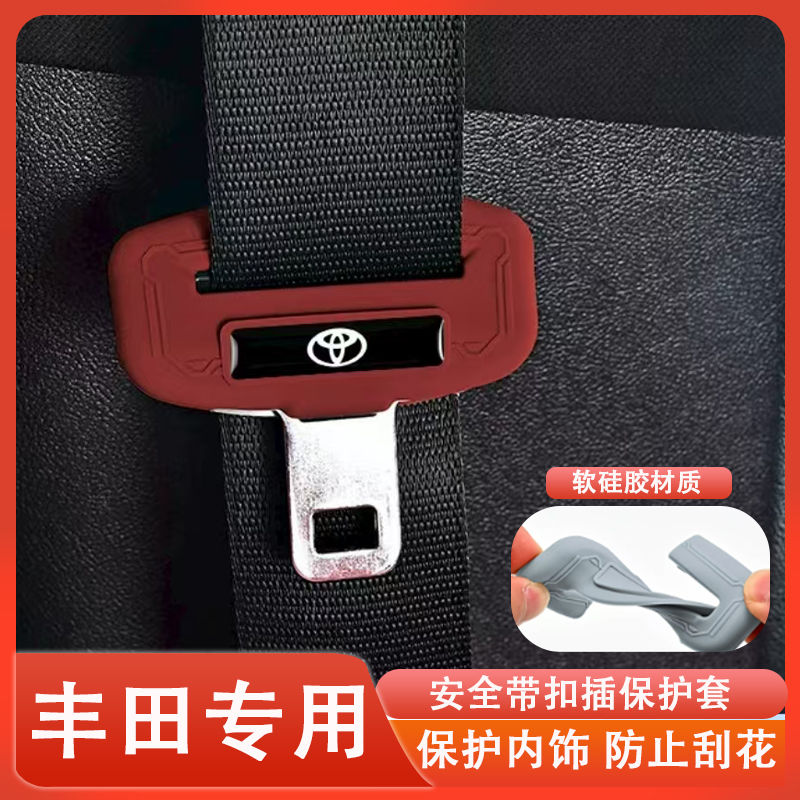 丰田全系凯美瑞亚洲龙皇冠雷凌荣放锋兰达汉兰达安全带保护套硅胶