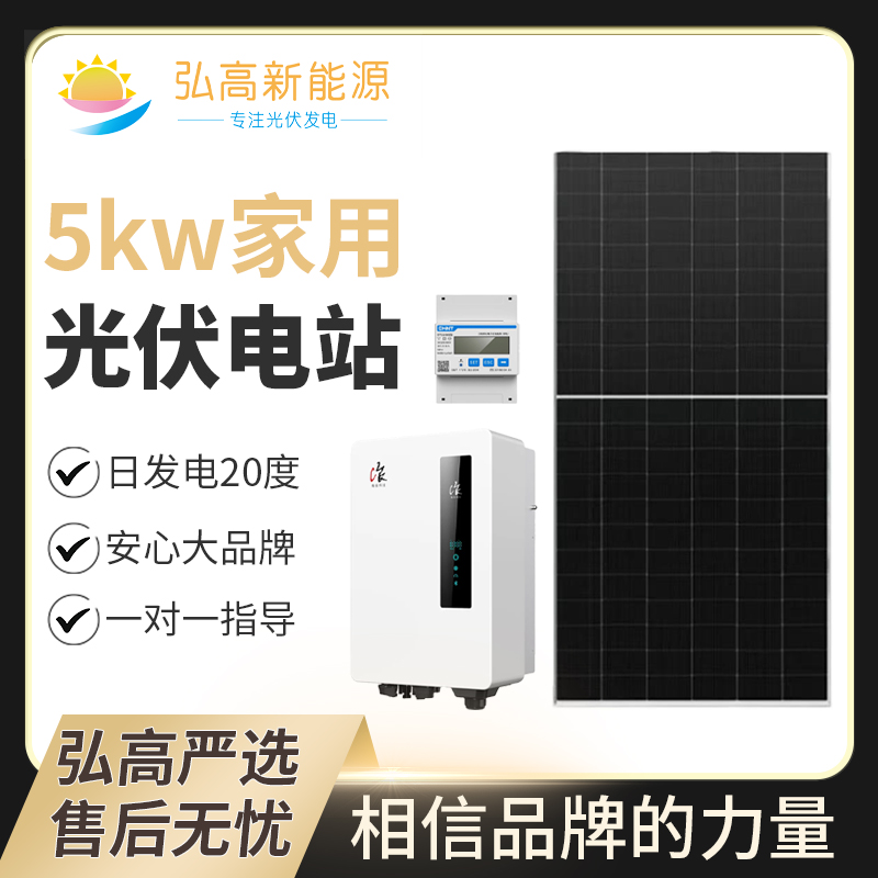 【弘高新能源】3kw光伏家用发电系统太阳能隆基绿能光伏板