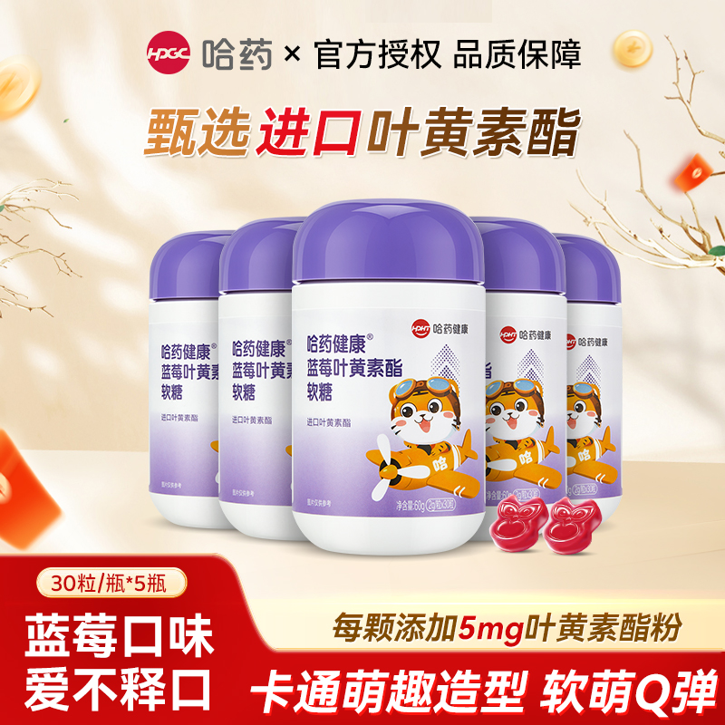 哈药健康蓝莓叶黄素酯酸甜软糖青少年进口眼部眼睛营养60g/瓶X5瓶