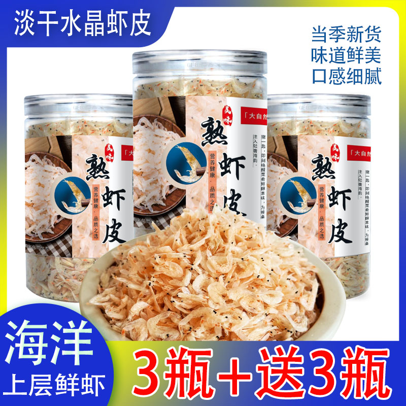 淡干熟虾皮水晶淡虾皮中大号九成干度冷冻保存罐装拍3发6