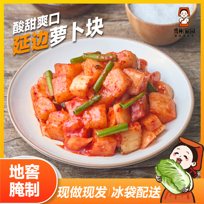 秀彬家园酸甜萝卜块泡菜 400克 袋装